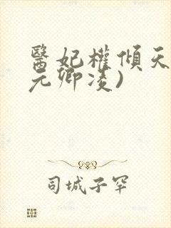 医妃权倾天下(元卿凌)