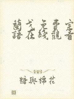 兰戈免费完整国语在线观看