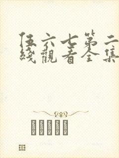 伍六七第二季在线观看全集免费播放