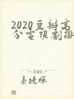 2020豆瓣高分电视剧排行榜前十名封面