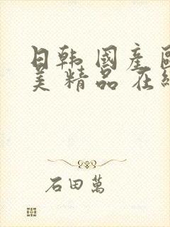 日韩 国产 欧美 精品 在线