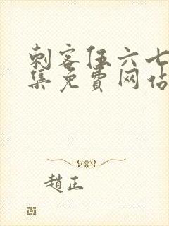 刺客伍六七第9集免费网站大全