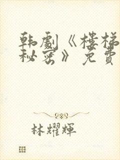 韩剧《楼梯间的秘密》免费观看全集高清