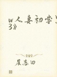 w人妻初尝黑人3》