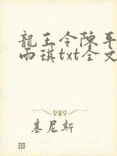 龙王令陈平,苏雨琪txt全文下载