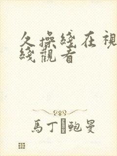 久操线在视频在线观看