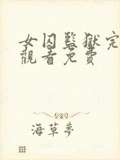 女囚监狱完整版观看免费