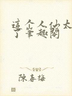 这个人仙太正经了笔趣阁