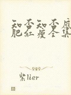 知否知否应是绿肥红瘦全集免费观看无弹窗