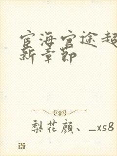 宦海官途超前更新章节