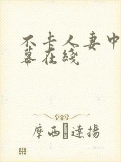 不卡人妻中文字幕在线