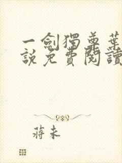 一剑独尊叶玄小说免费阅读完整版