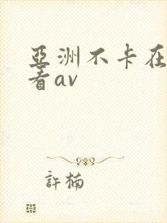 亚洲不卡在线观看av