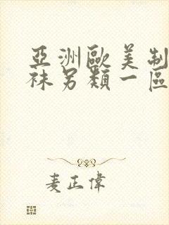 亚洲欧美制服丝袜另类一区二区