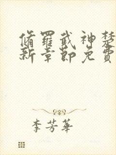 修罗武神楚枫最新章节免费看