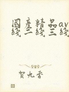 国产精品av一线二线三线