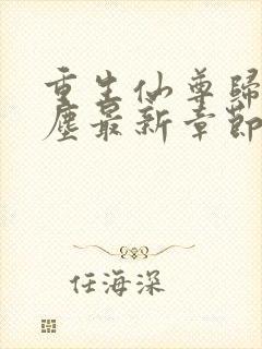 重生仙尊归来洛尘最新章节封面