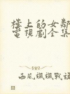 楼上的女邻居2电视剧全集免费观看