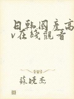 日韩国产高清av在线观看封面