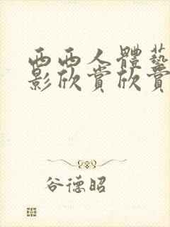 西西人体艺术摄影欣赏欣赏