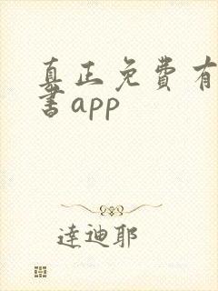 真正免费有声听书app