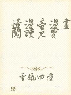 懂漫帝漫画在线阅读免费