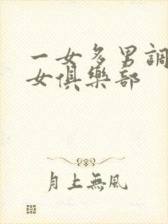 一女多男调教虐女俱乐部