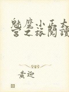 魅魔小正太的后宫之旅阅读全文封面