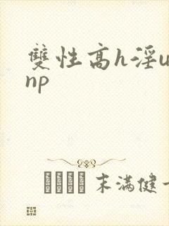 双性高h淫u文np