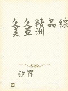 久久精品综合欧美亚洲封面