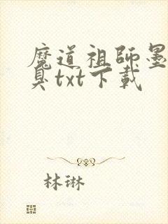 魔道祖师墨香铜臭txt下载