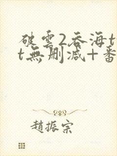 破云2吞海txt无删减+番外