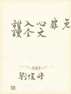 甜入心扉免费阅读全文