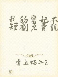 我的医妃不好惹短剧免费观看完整版