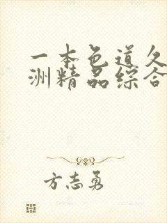 一本色道久久亚洲精品综合