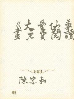 《大爱仙尊》漫画免费阅读封面