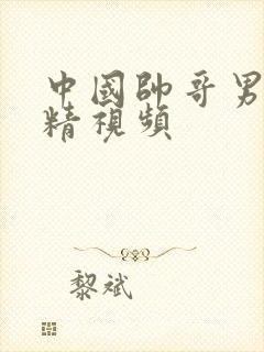 中国帅哥男同射精视频