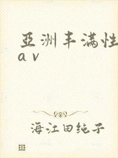 亚洲丰满性熟妇a v