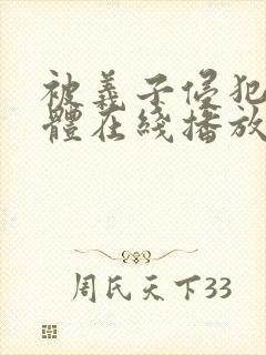 被义子侵犯の肉体在线播放封面