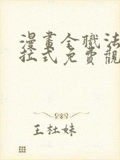 漫画全职法师下拉式免费观看封面