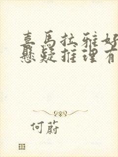 喜马拉雅好听的悬疑推理有声小说