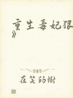 重生毒妃狠绝色》