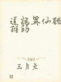 道诡异仙听书听谁的封面