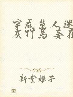 穿成万人迷的炮灰竹马 妾在山阳txt封面