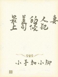 最美的人妻被夫上司侵犯
