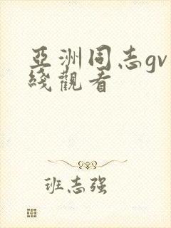 亚洲同志gv在线观看