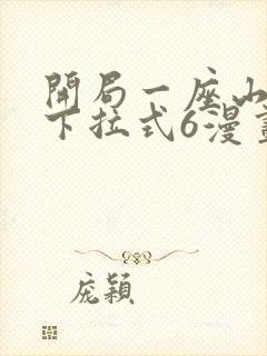 开局一座山漫画下拉式6漫画