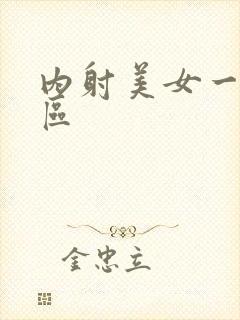 内射美女一区二区