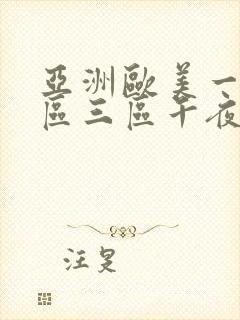 亚洲欧美一区二区三区午夜寻