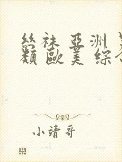 丝袜 亚洲 另类 欧美 综合